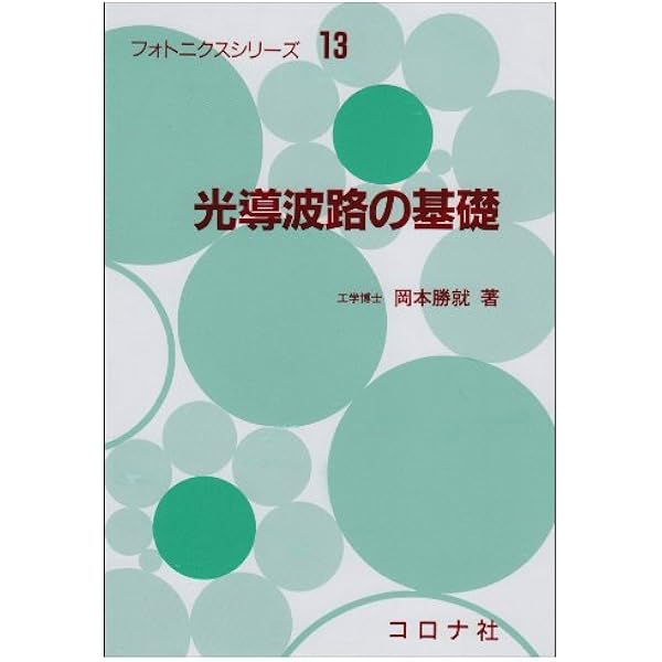 光導波路解析の基礎 マクスウェル方程式とシュレディンガ-方程式を解くた/現代工学社/河野健治（ペーパーバック） 光導波路解析の基礎: マクスウェル方程式とシュレディンガー